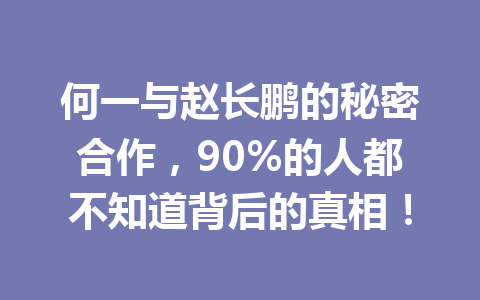 何一与赵长鹏的秘密合作,90%的人都不知道背后的真相! 何一与赵长鹏的秘密合作,90%的人都不知道背后的真相!