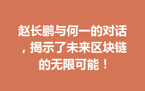赵长鹏与何一的对话，揭示了未来区块链的无限可能！