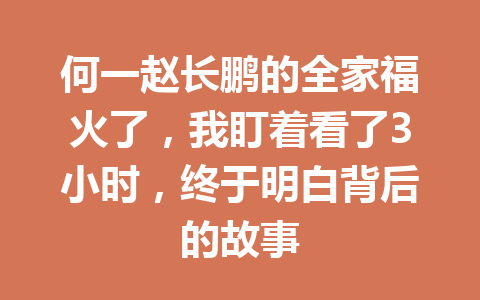 何一赵长鹏的全家福火了，我盯着看了3小时，终于明白背后的故事