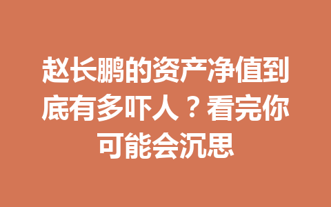 赵长鹏的资产净值到底有多吓人？看完你可能会沉思