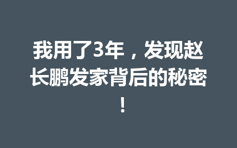 我用了3年,发现赵长鹏发家背后的秘密! 我用了3年,发现赵长鹏发家背后的秘密!